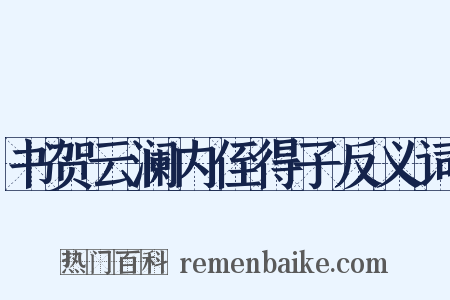 书贺云澜内侄得子反义词是什么意思的图片